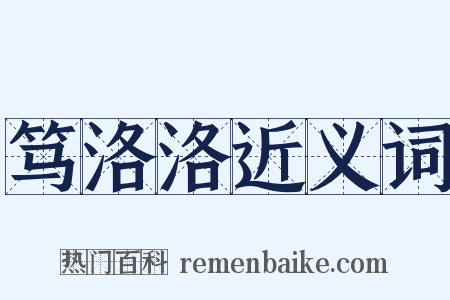 笃洛洛近义词是什么意思的图片